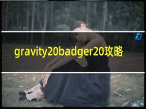 gravity badger 攻略