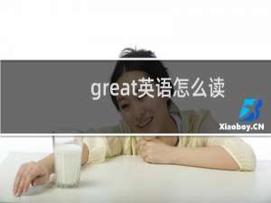 great英语怎么读