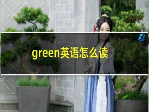 green英语怎么读