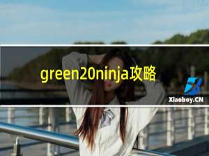 green ninja攻略