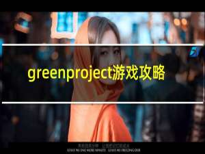 greenproject游戏攻略