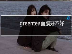 greentea面膜好不好