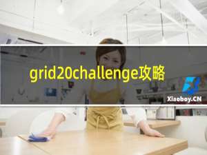 grid challenge攻略