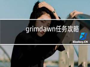 grimdawn任务攻略