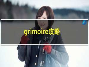 grimoire攻略