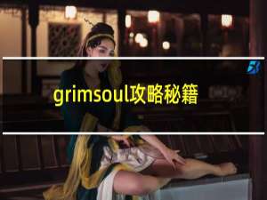 grimsoul攻略秘籍