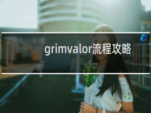 grimvalor流程攻略