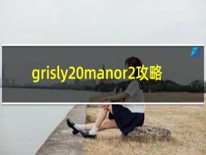grisly manor2攻略