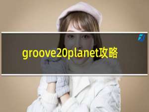groove planet攻略