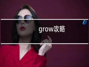grow攻略
