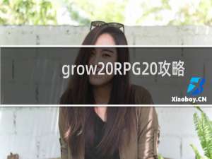 grow RPG 攻略