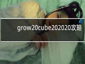 grow cube   攻略