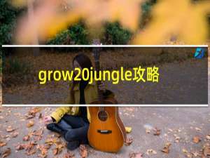 grow jungle攻略