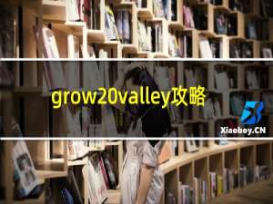 grow valley攻略
