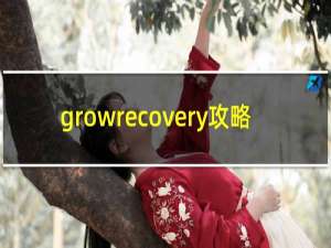 growrecovery攻略