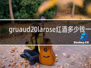 gruaud larose红酒多少钱一瓶