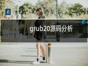 grub 源码分析