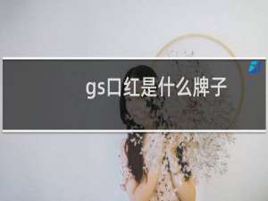 gs口红是什么牌子