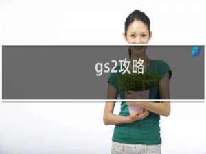 gs2攻略