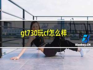 gt730玩cf怎么样