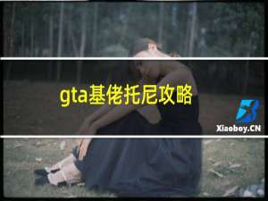 gta基佬托尼攻略