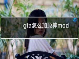 gta怎么加原神mod