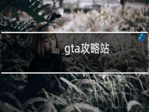 gta攻略站