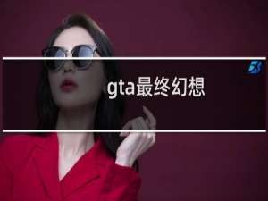 gta最终幻想