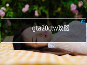 gta ctw攻略