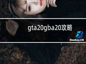 gta gba 攻略