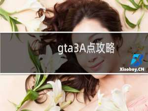 gta3A点攻略