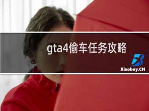 gta4偷车任务攻略
