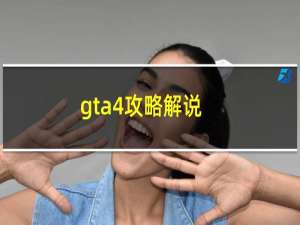 gta4攻略解说