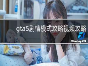 gta5剧情模式攻略视频攻略