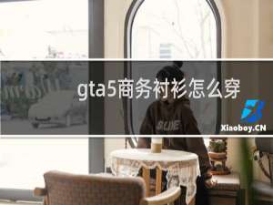 gta5商务衬衫怎么穿