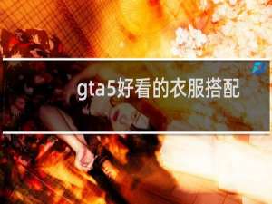 gta5好看的衣服搭配