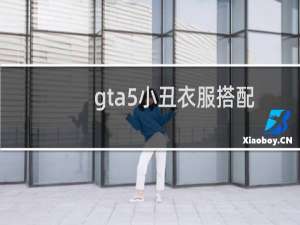 gta5小丑衣服搭配