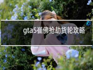 gta5崔佛抢劫货轮攻略