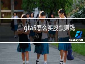 gta5怎么买股票赚钱