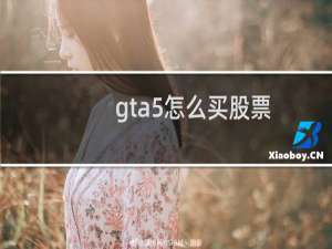 gta5怎么买股票