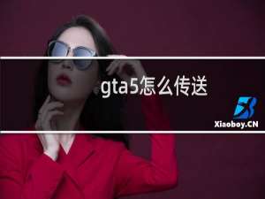 gta5怎么传送