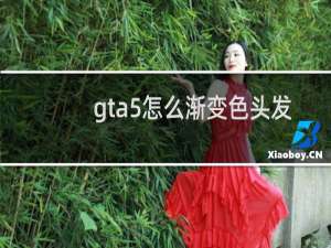 gta5怎么渐变色头发