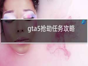 gta5抢劫任务攻略
