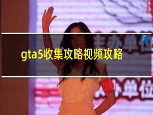 gta5收集攻略视频攻略