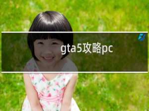 gta5攻略pc