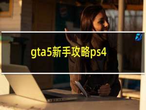 gta5新手攻略ps4