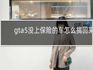 gta5没上保险的车怎么搞回来