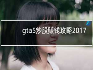 gta5炒股赚钱攻略2017