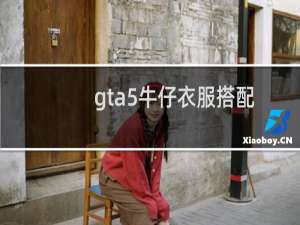 gta5牛仔衣服搭配