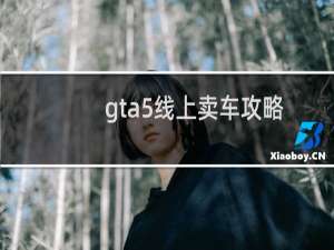 gta5线上卖车攻略